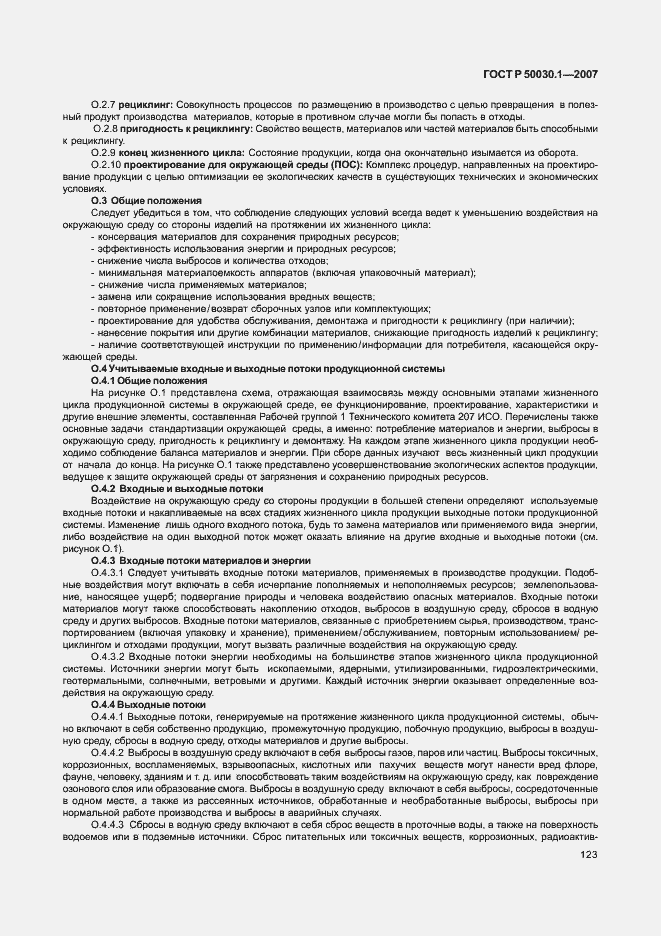 Страница 128 ГОСТ Р 50030.1-2007