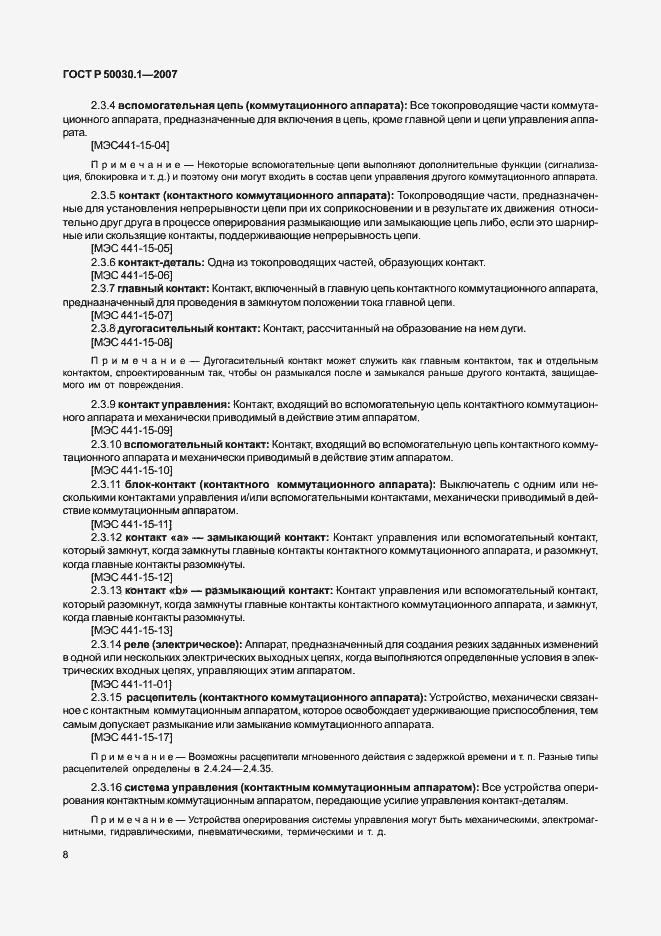 Страница 13 ГОСТ Р 50030.1-2007