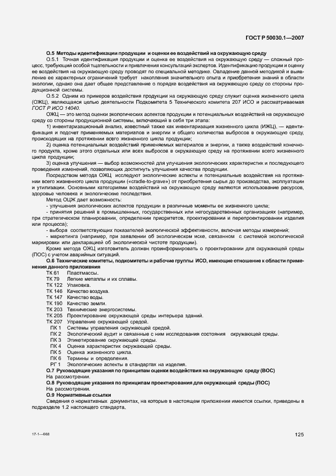 Страница 130 ГОСТ Р 50030.1-2007