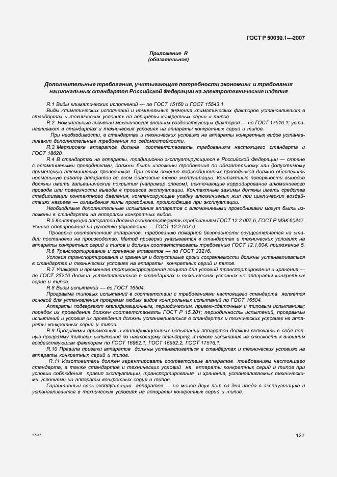 Страница 132 ГОСТ Р 50030.1-2007