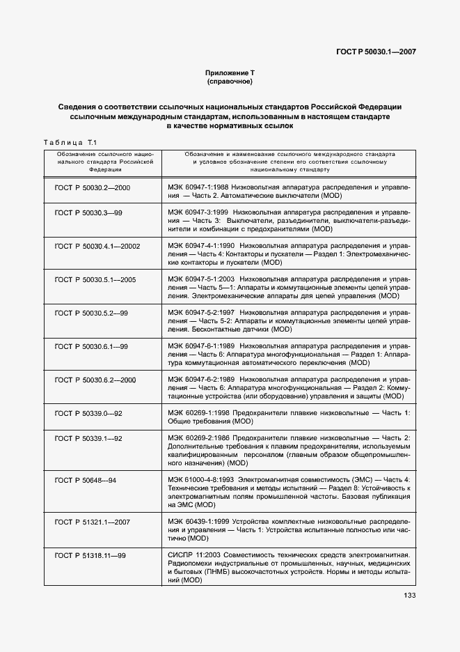 Страница 138 ГОСТ Р 50030.1-2007