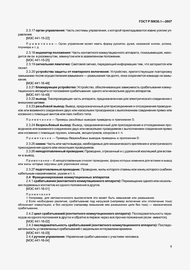 Страница 14 ГОСТ Р 50030.1-2007