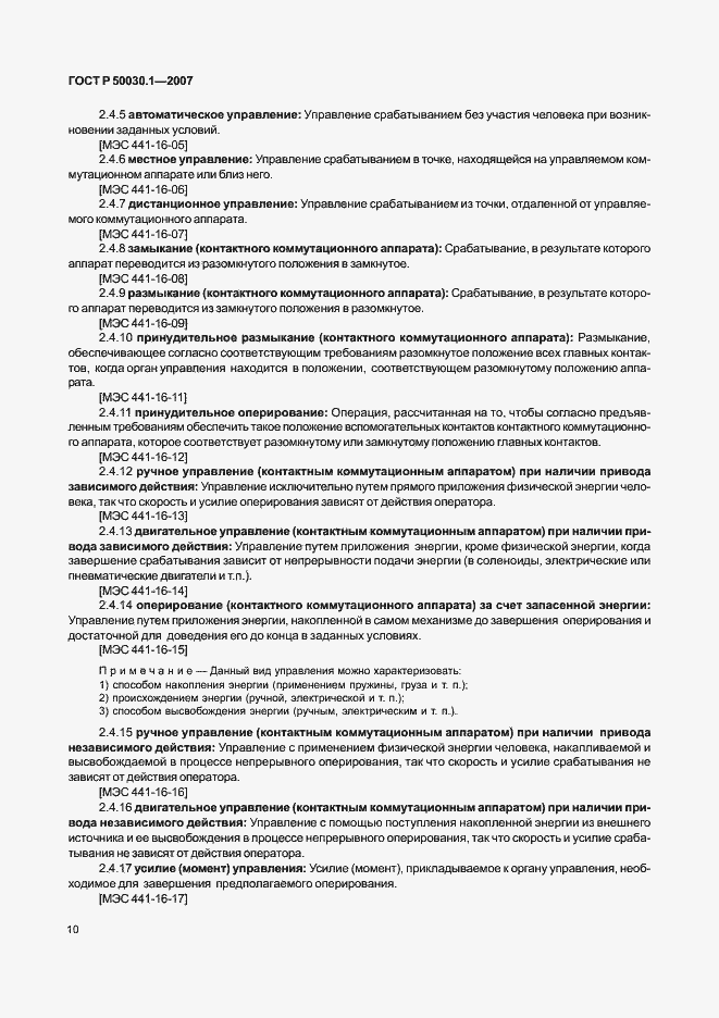 Страница 15 ГОСТ Р 50030.1-2007