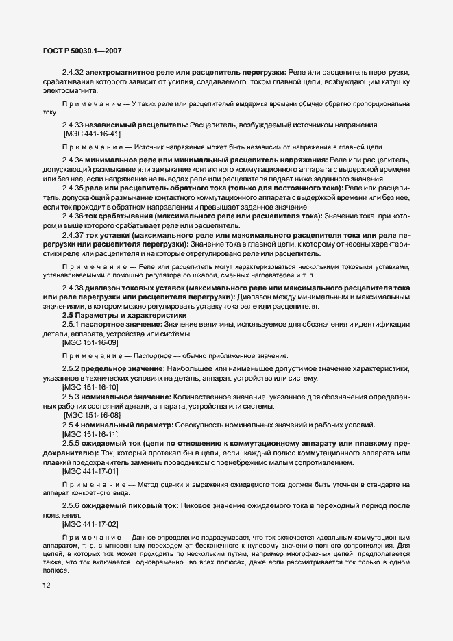 Страница 17 ГОСТ Р 50030.1-2007
