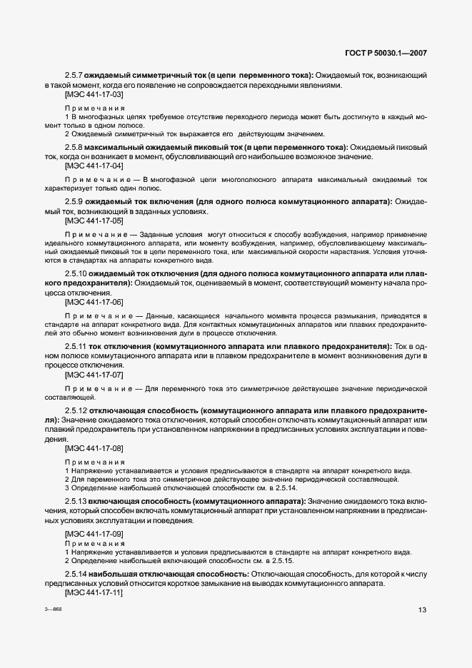 Страница 18 ГОСТ Р 50030.1-2007