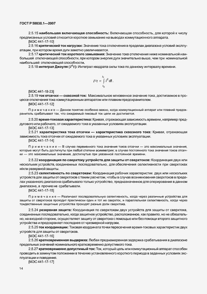 Страница 19 ГОСТ Р 50030.1-2007