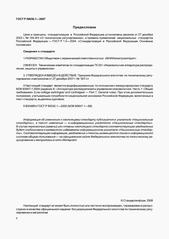 Страница 2 ГОСТ Р 50030.1-2007