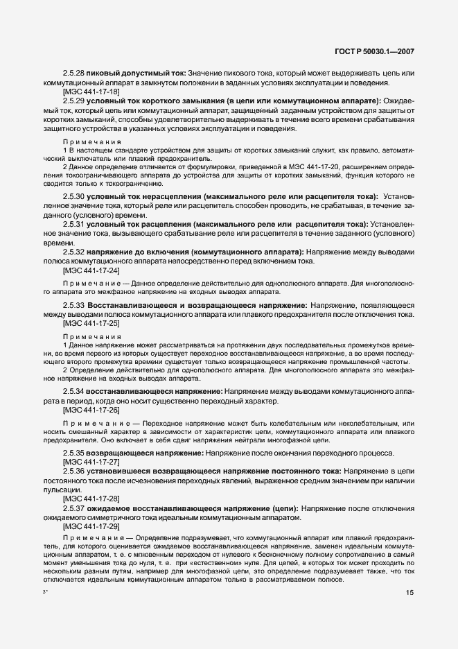 Страница 20 ГОСТ Р 50030.1-2007