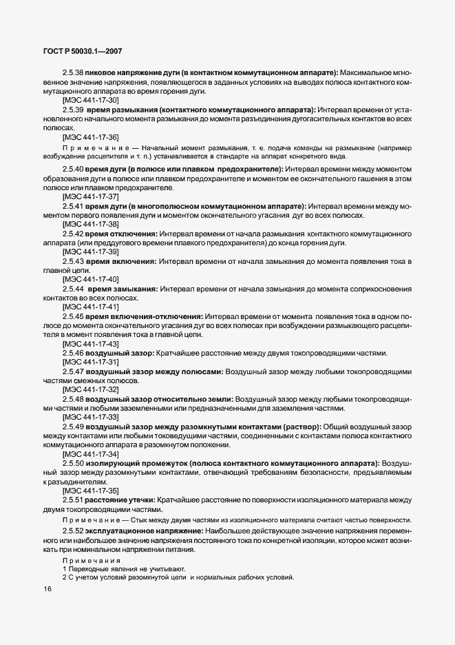 Страница 21 ГОСТ Р 50030.1-2007