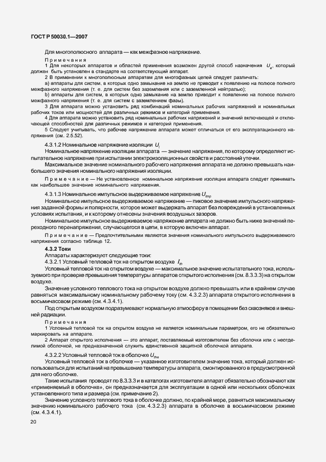 Страница 25 ГОСТ Р 50030.1-2007