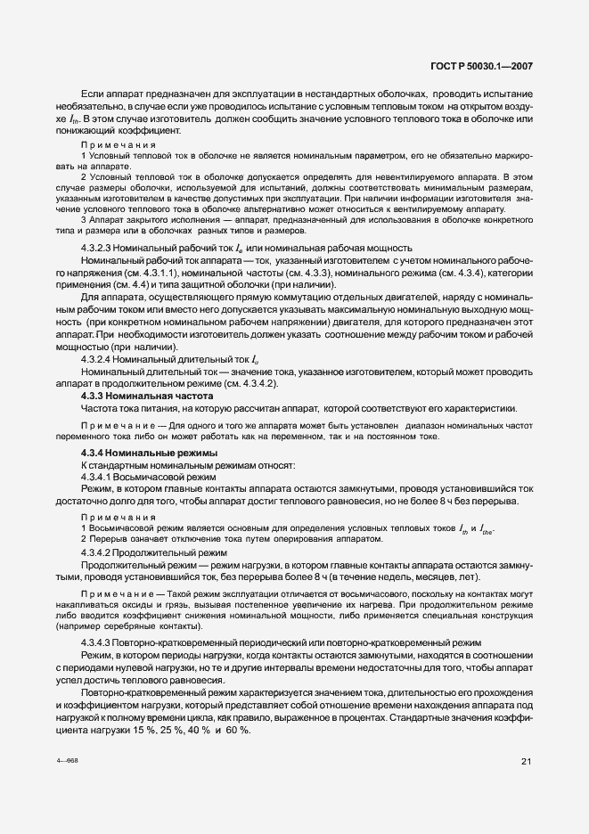 Страница 26 ГОСТ Р 50030.1-2007