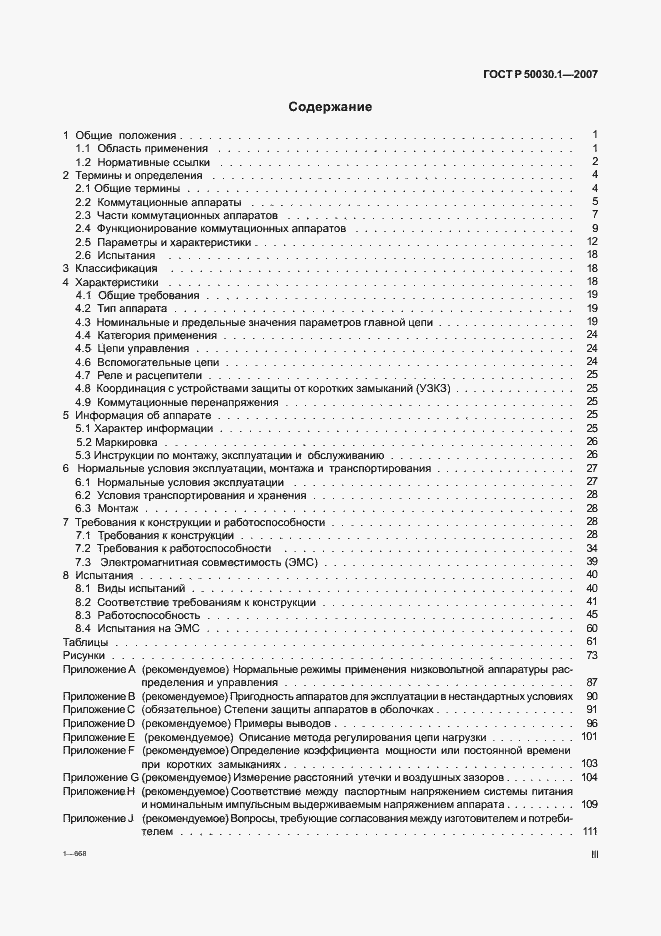 Страница 3 ГОСТ Р 50030.1-2007