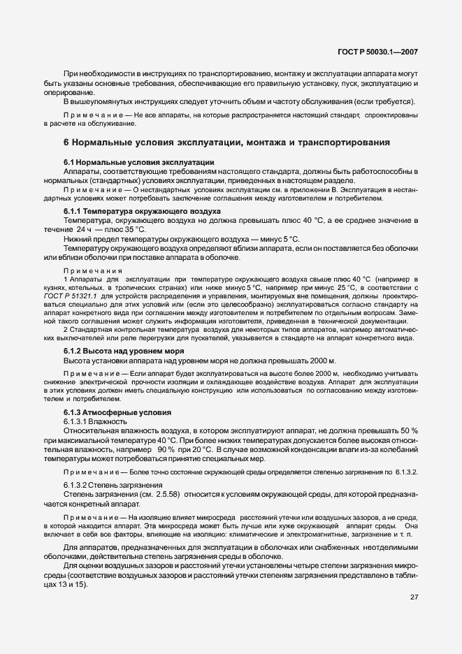 Страница 32 ГОСТ Р 50030.1-2007