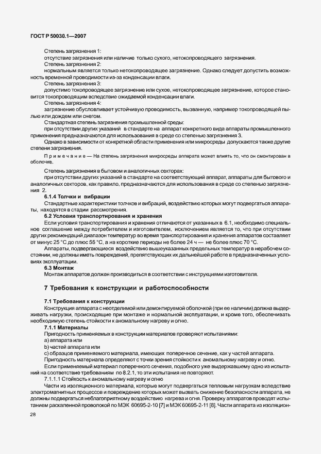 Страница 33 ГОСТ Р 50030.1-2007