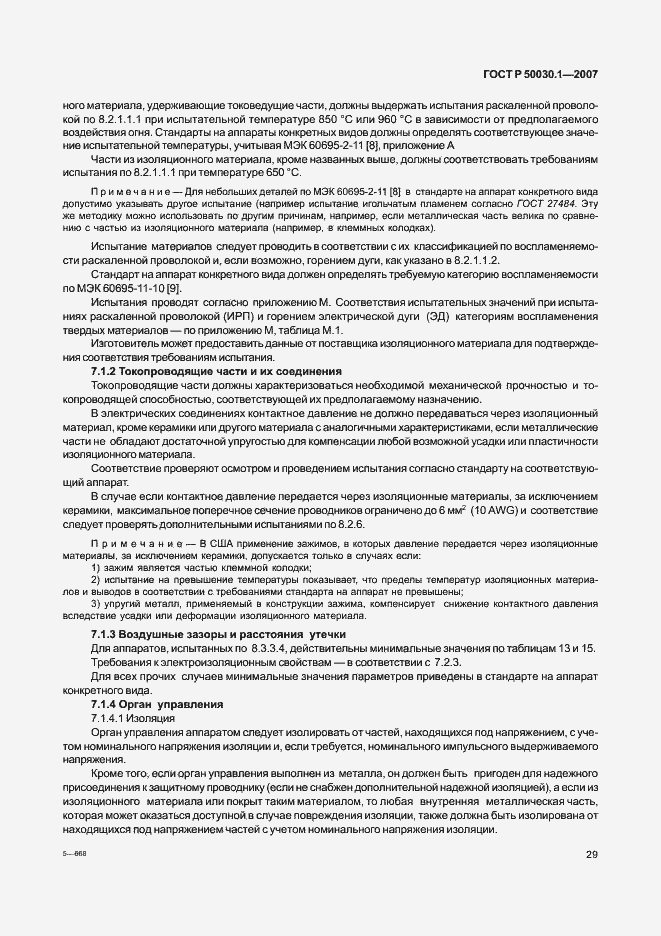 Страница 34 ГОСТ Р 50030.1-2007