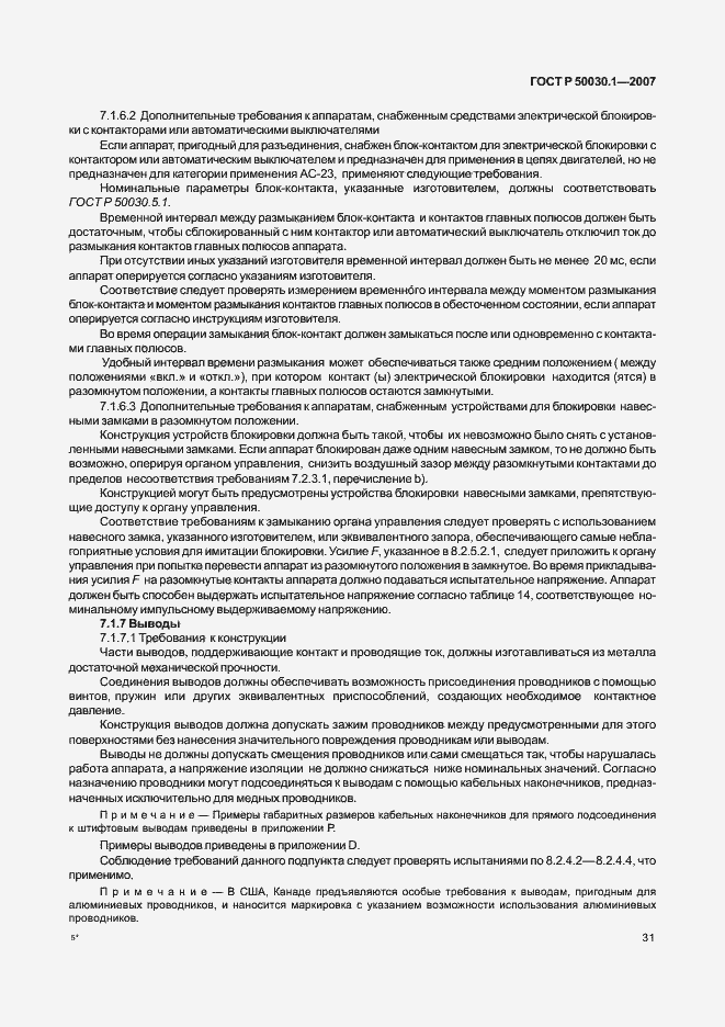 Страница 36 ГОСТ Р 50030.1-2007