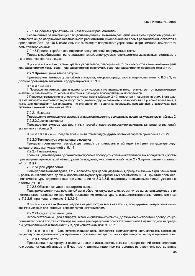 Страница 40 ГОСТ Р 50030.1-2007