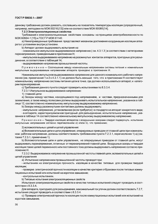 Страница 41 ГОСТ Р 50030.1-2007