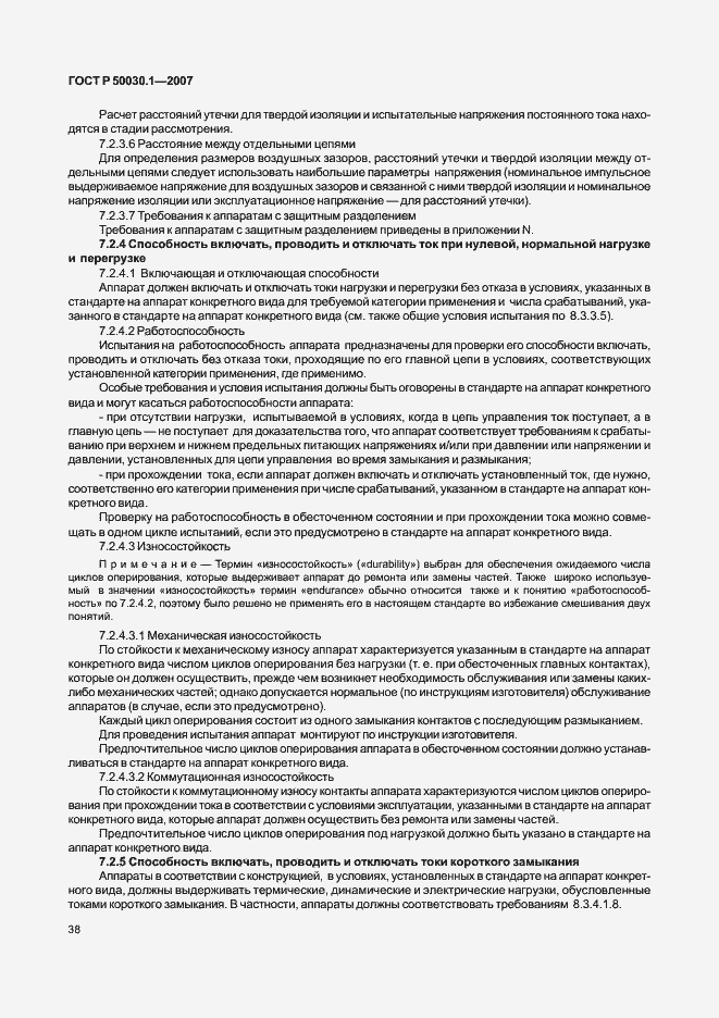 Страница 43 ГОСТ Р 50030.1-2007