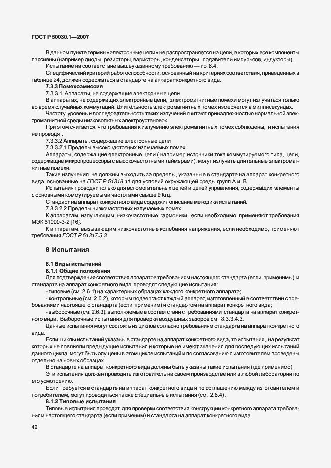 Страница 45 ГОСТ Р 50030.1-2007