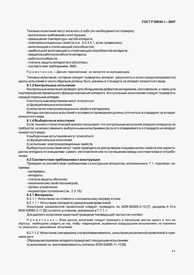 Страница 46 ГОСТ Р 50030.1-2007