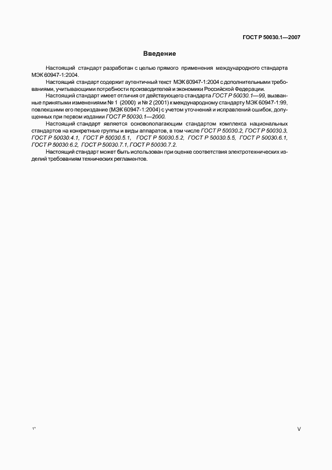 Страница 5 ГОСТ Р 50030.1-2007