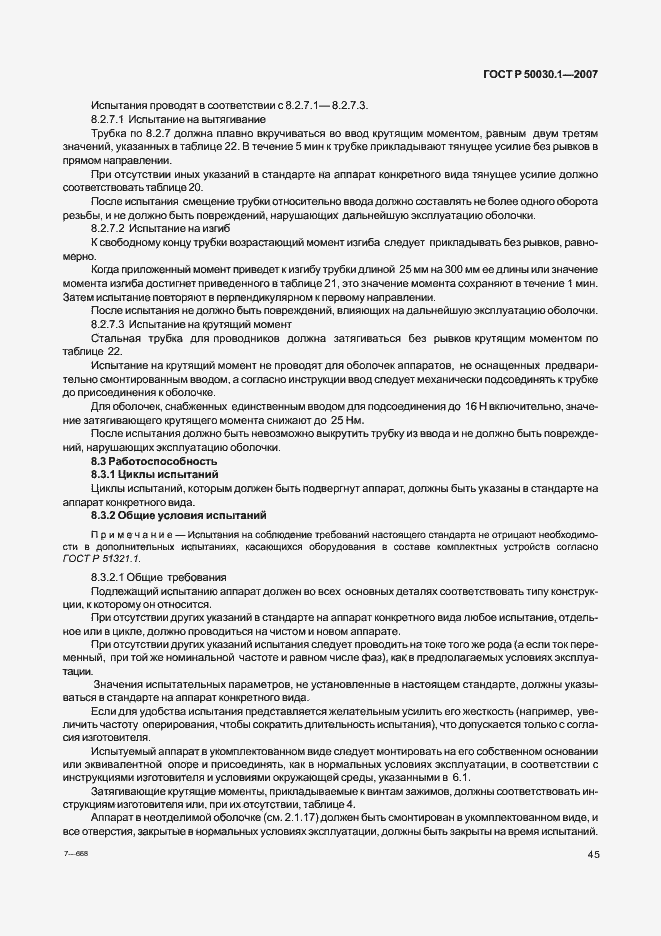 Страница 50 ГОСТ Р 50030.1-2007