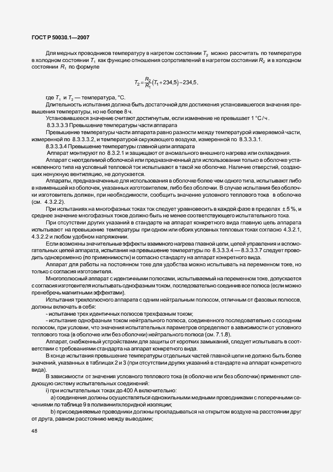 Страница 53 ГОСТ Р 50030.1-2007