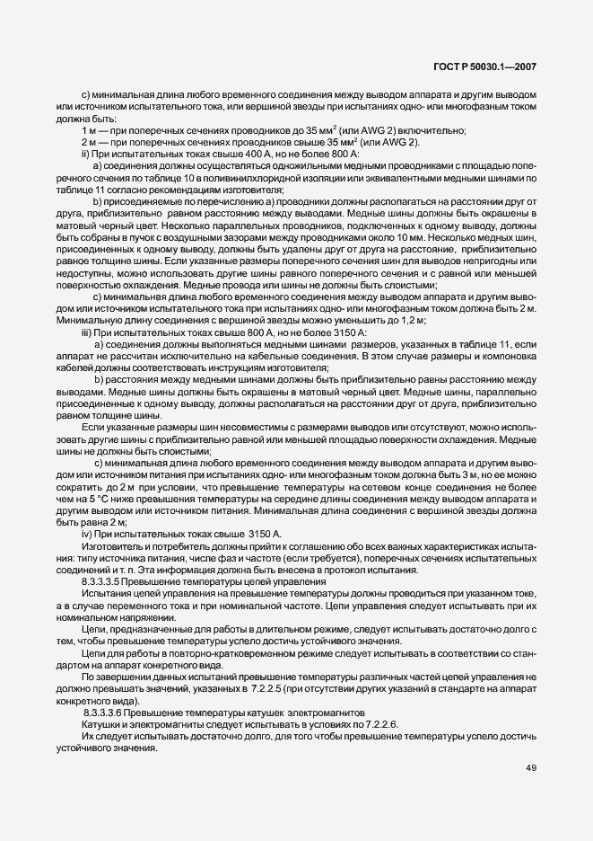 Страница 54 ГОСТ Р 50030.1-2007