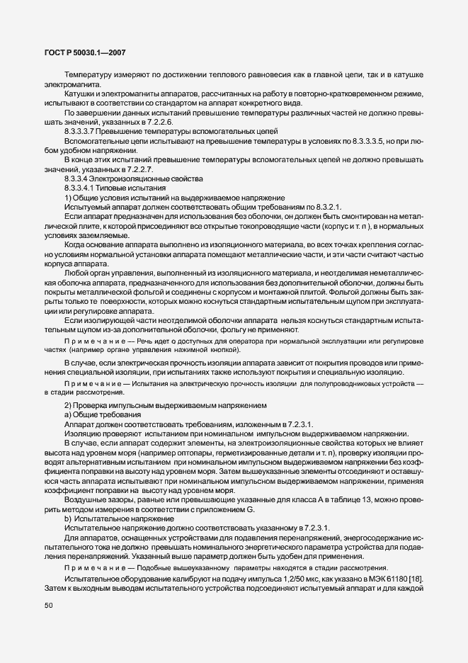 Страница 55 ГОСТ Р 50030.1-2007