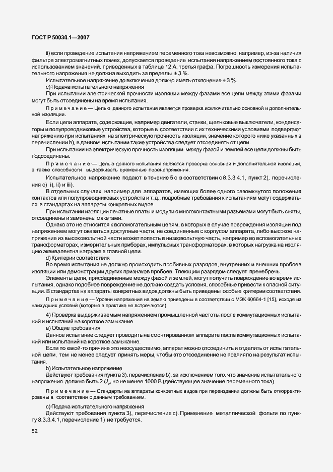 Страница 57 ГОСТ Р 50030.1-2007