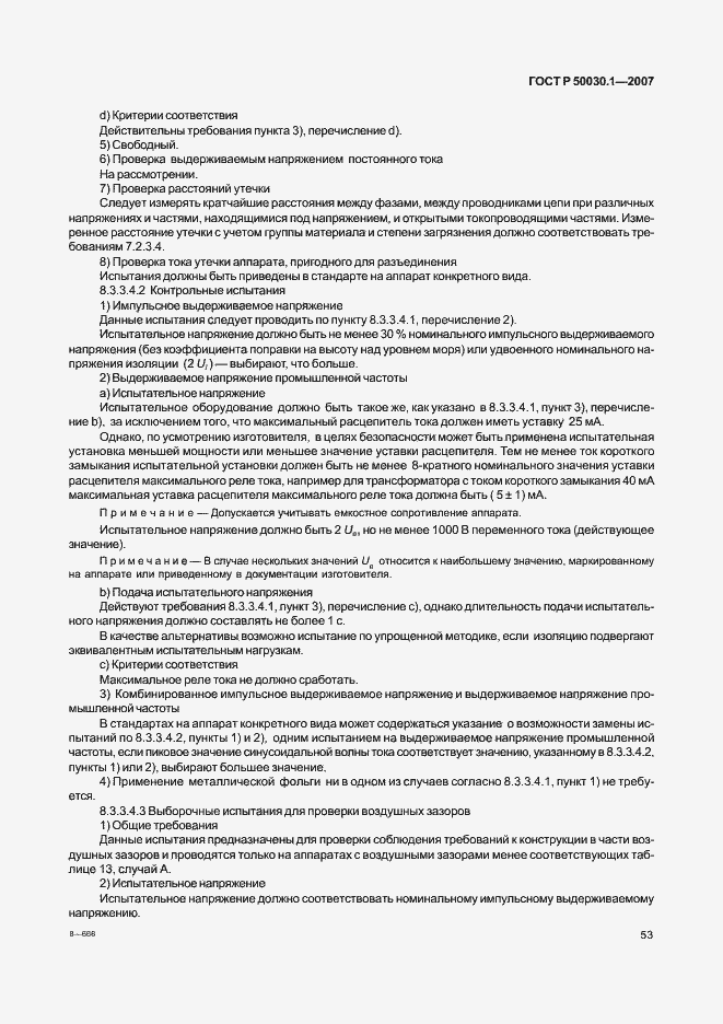 Страница 58 ГОСТ Р 50030.1-2007