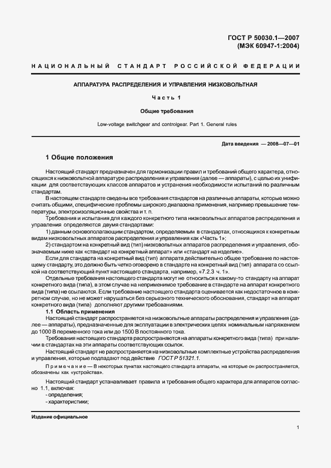 Страница 6 ГОСТ Р 50030.1-2007