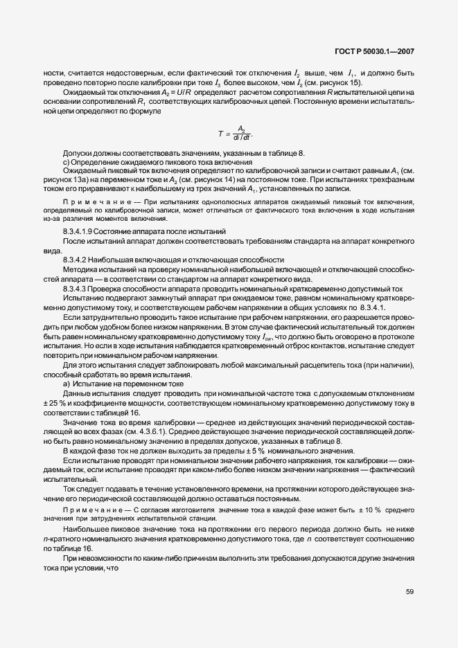 Страница 64 ГОСТ Р 50030.1-2007