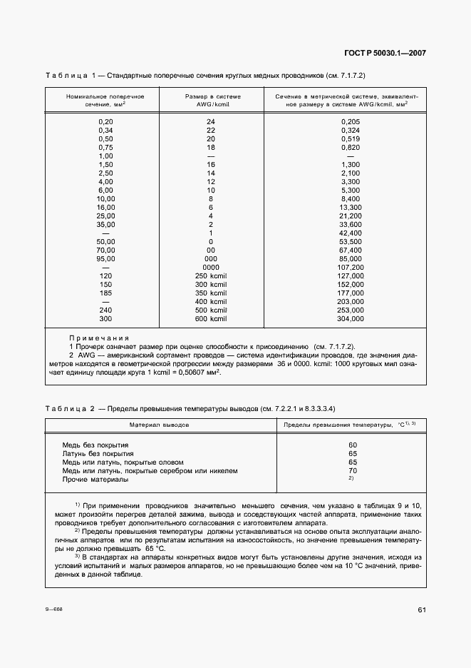 Страница 66 ГОСТ Р 50030.1-2007