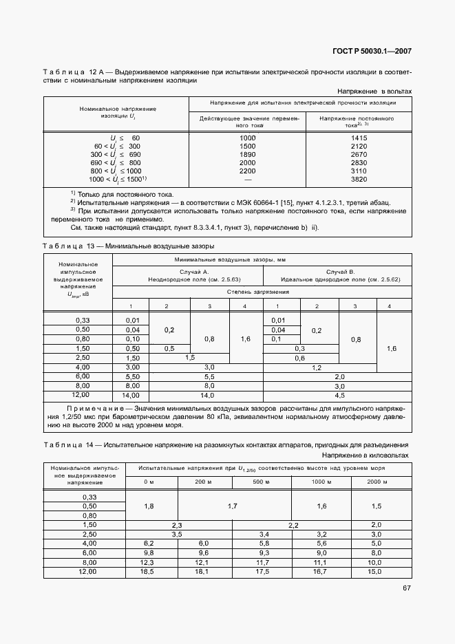 Страница 72 ГОСТ Р 50030.1-2007