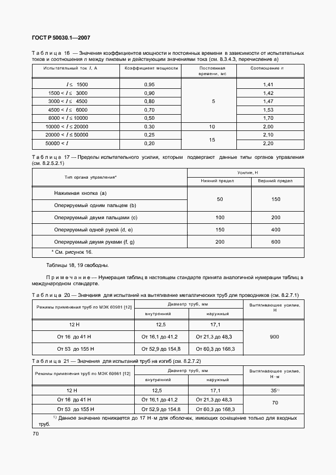 Страница 75 ГОСТ Р 50030.1-2007