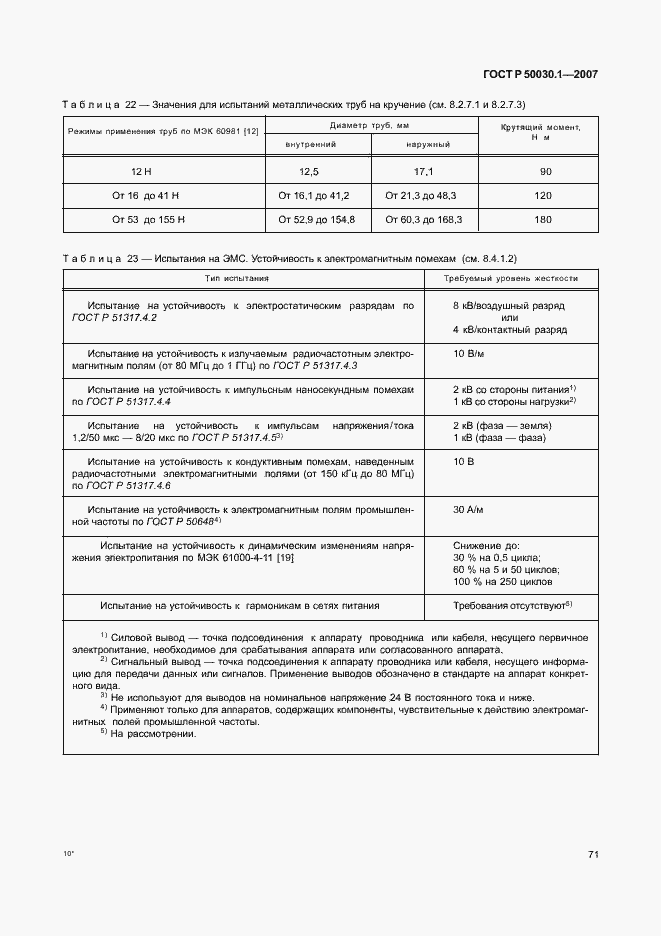 Страница 76 ГОСТ Р 50030.1-2007