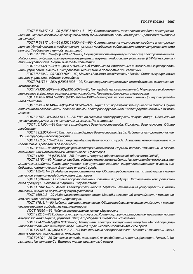 Страница 8 ГОСТ Р 50030.1-2007