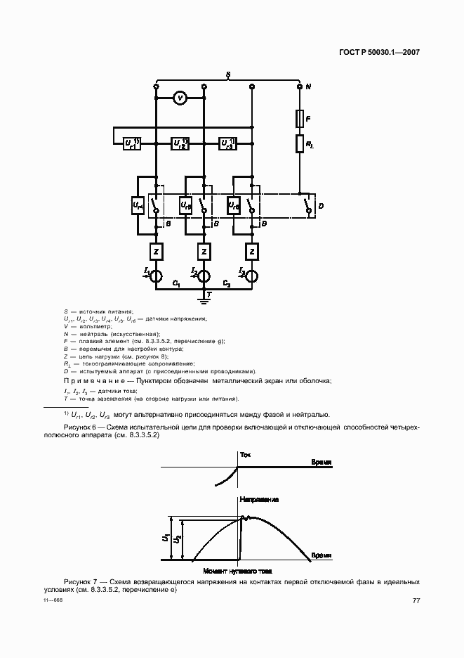 Страница 82 ГОСТ Р 50030.1-2007