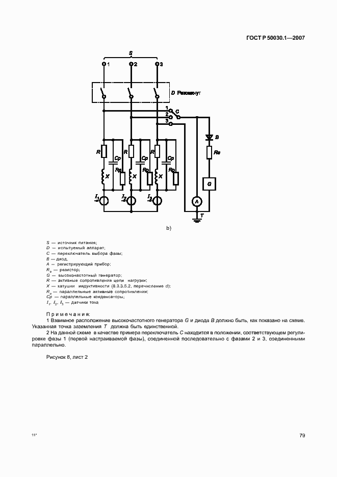 Страница 84 ГОСТ Р 50030.1-2007
