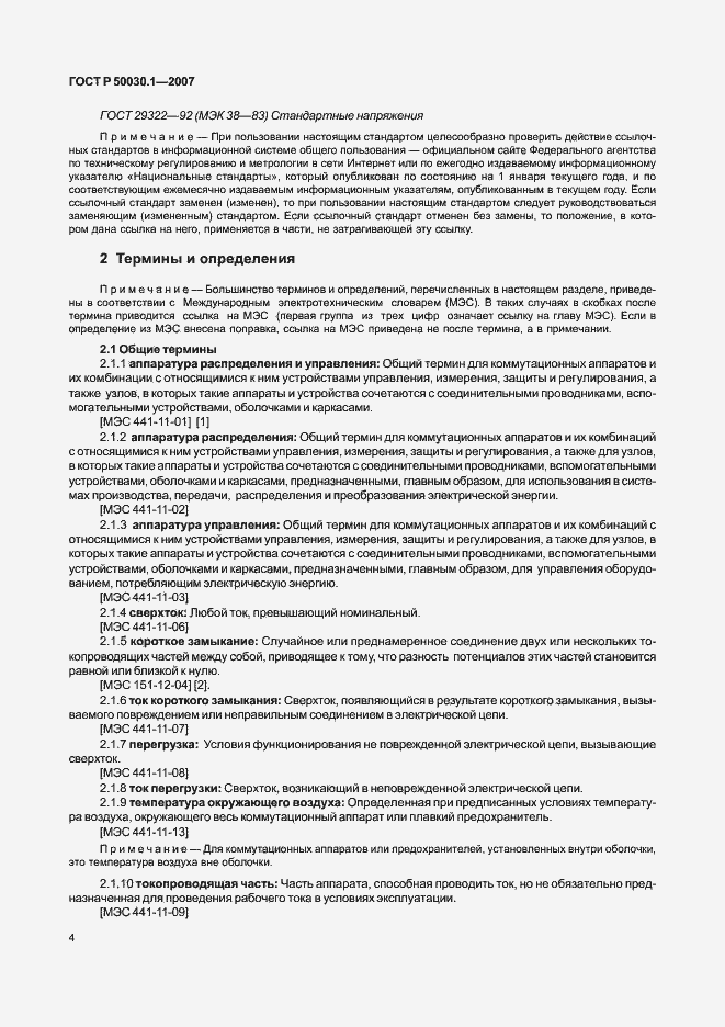 Страница 9 ГОСТ Р 50030.1-2007