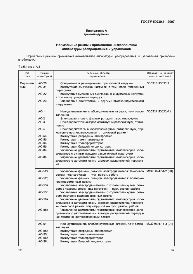 Страница 92 ГОСТ Р 50030.1-2007