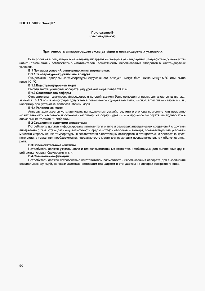 Страница 95 ГОСТ Р 50030.1-2007