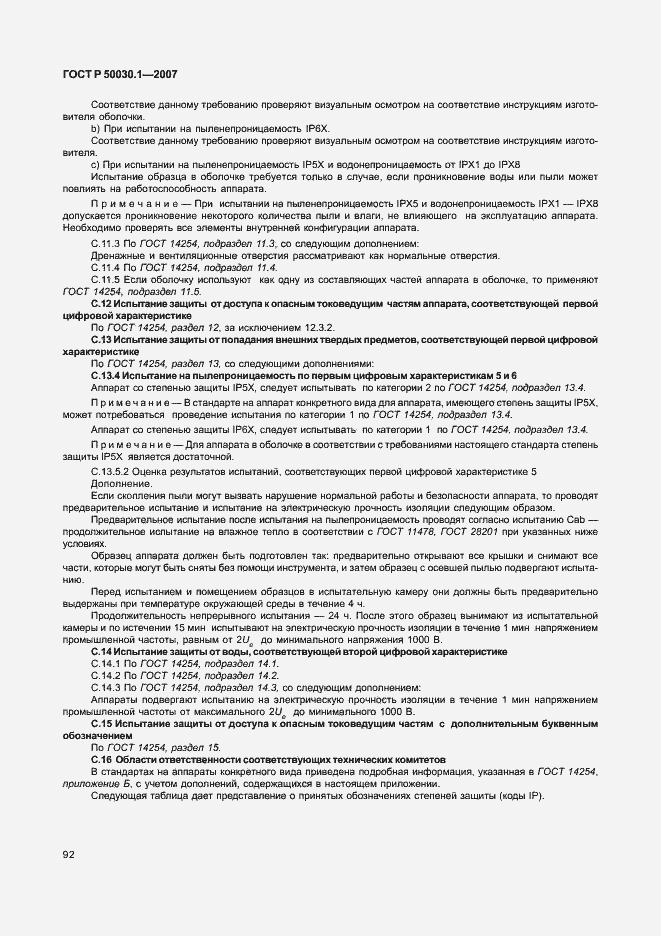 Страница 97 ГОСТ Р 50030.1-2007