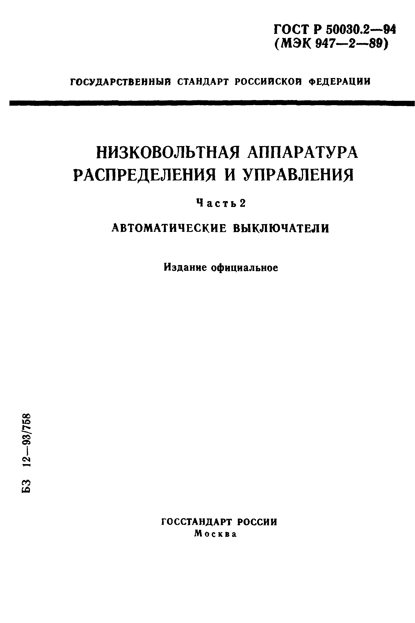 Страница 1 ГОСТ Р 50030.2-94
