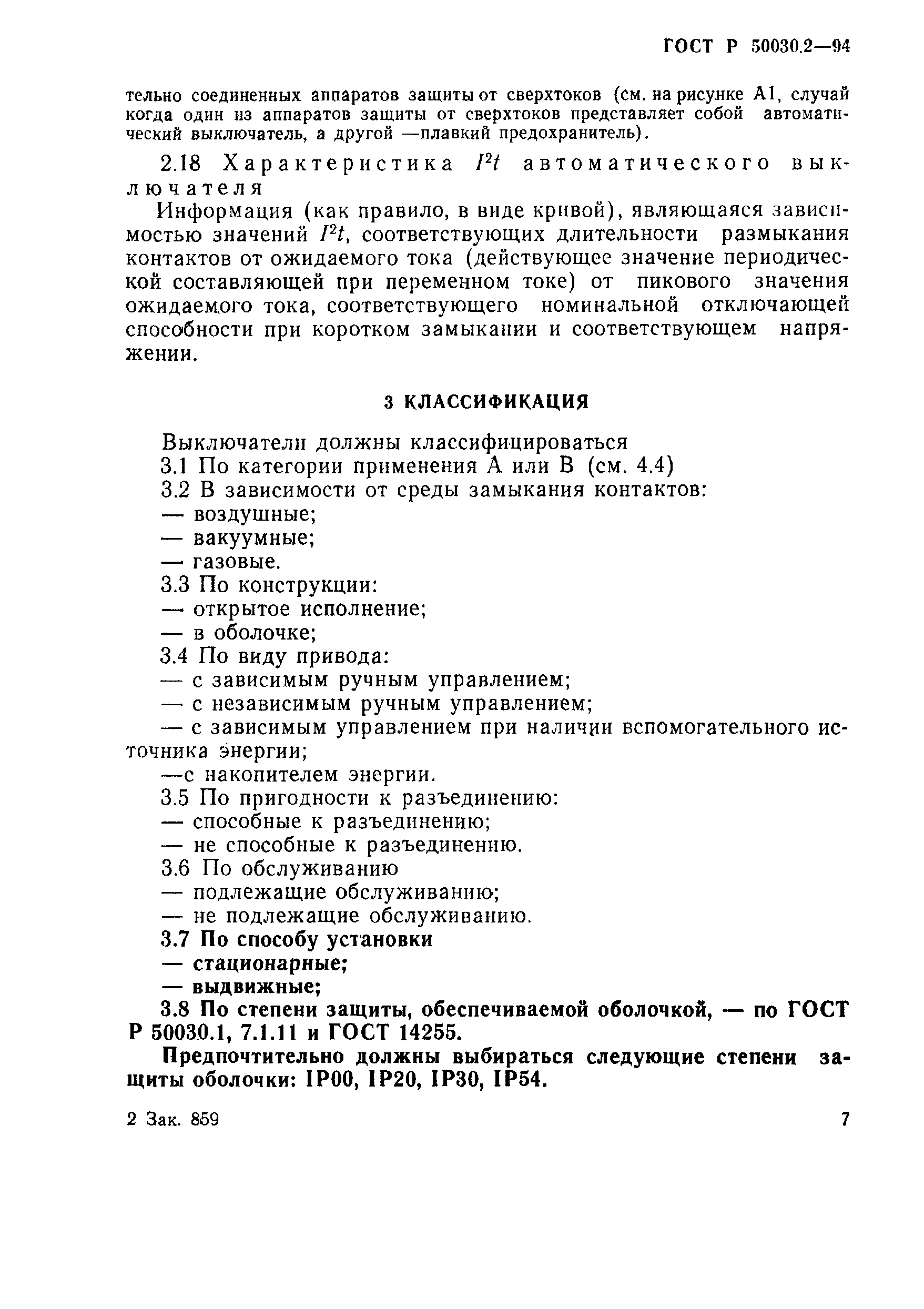 Страница 10 ГОСТ Р 50030.2-94