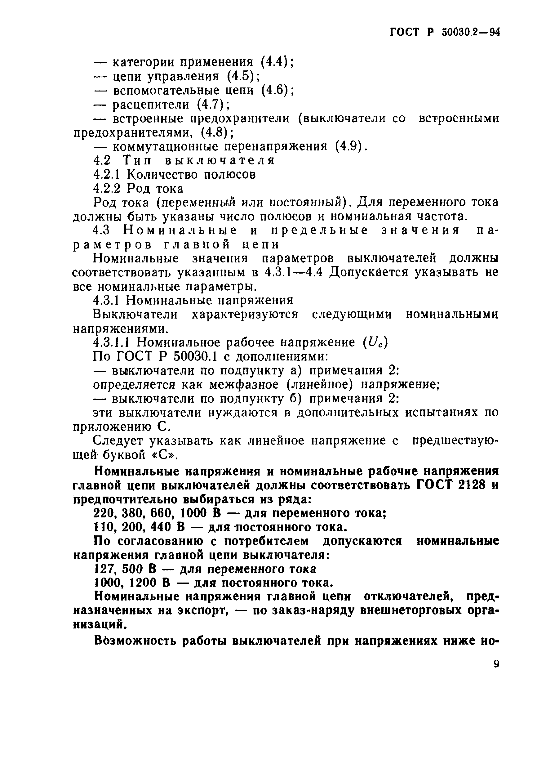 Страница 12 ГОСТ Р 50030.2-94