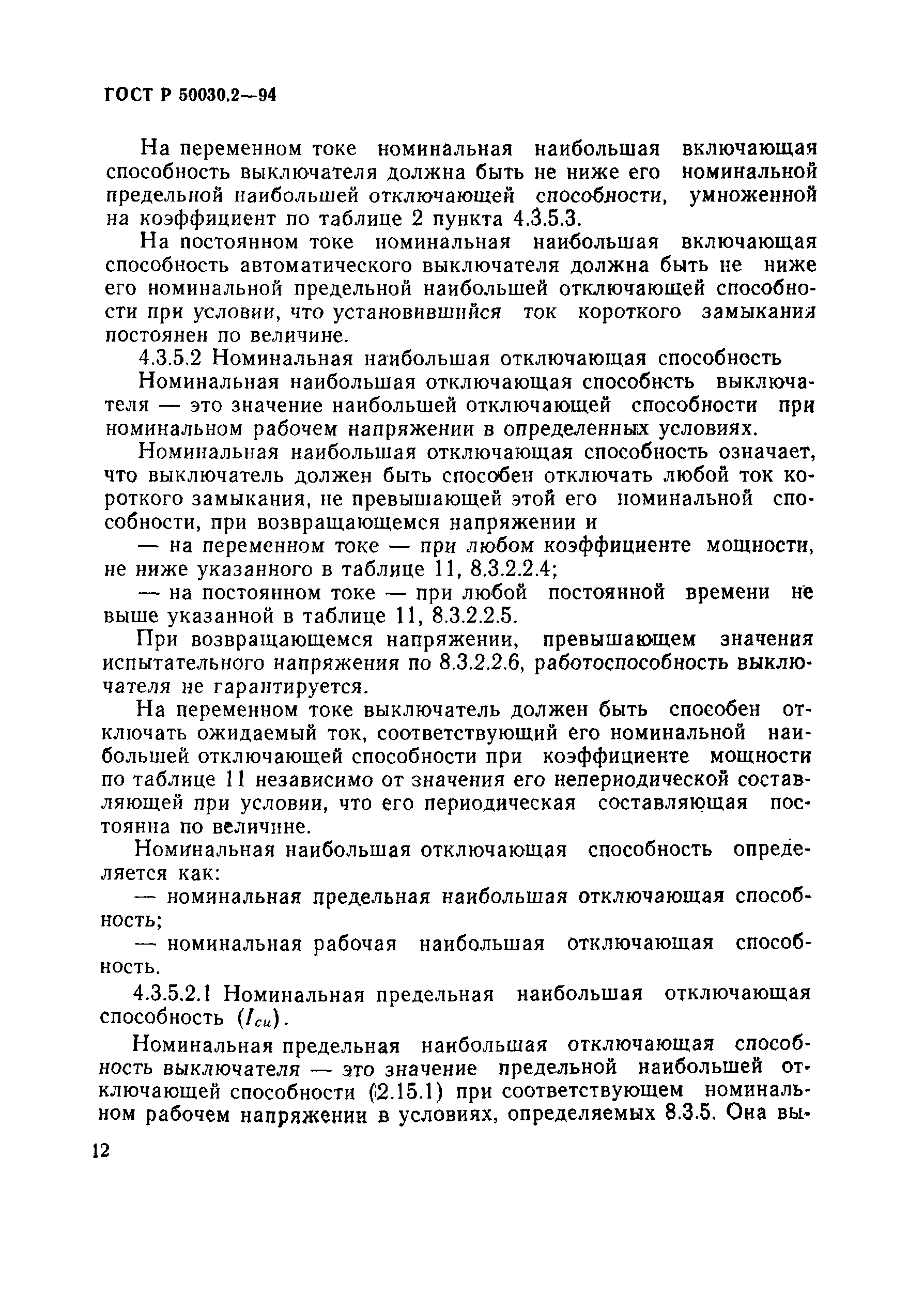 Страница 15 ГОСТ Р 50030.2-94