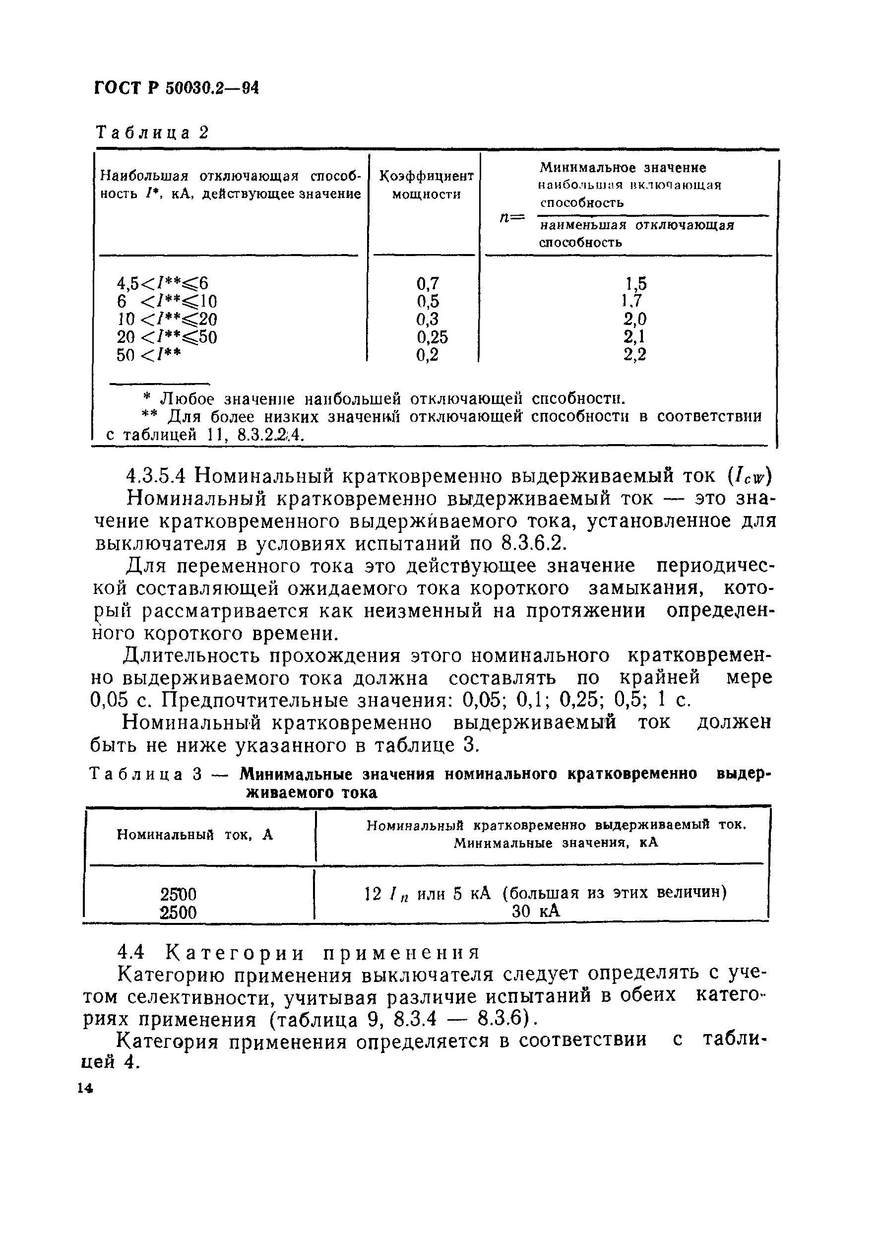 Страница 17 ГОСТ Р 50030.2-94
